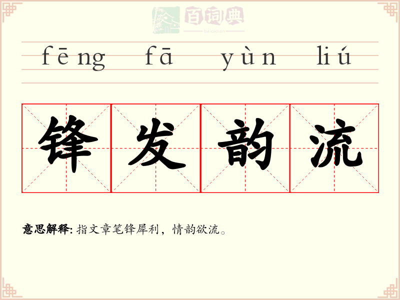 锋发韵流