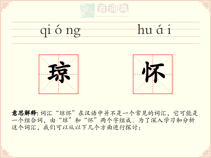 琼怀