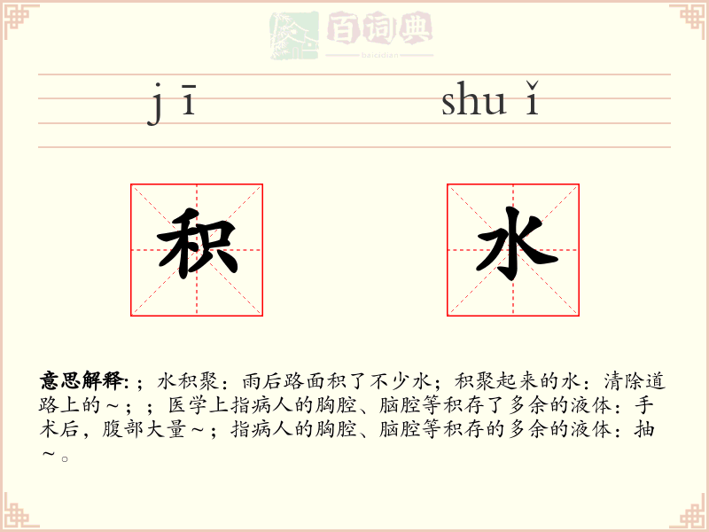 积水