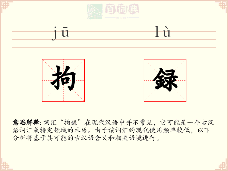 拘録