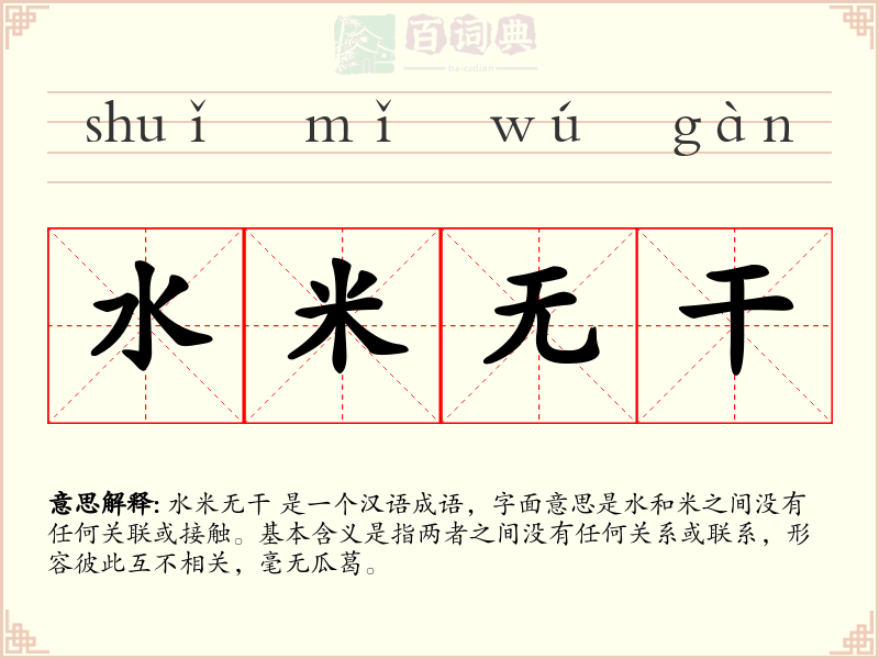 水米无干