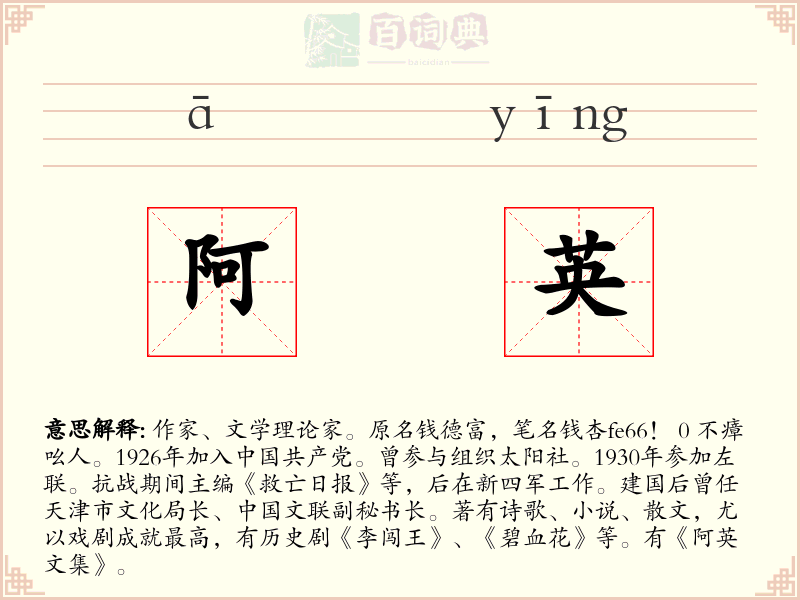 阿英