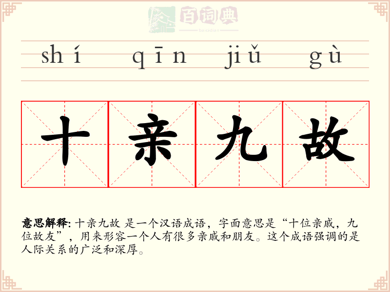 十亲九故