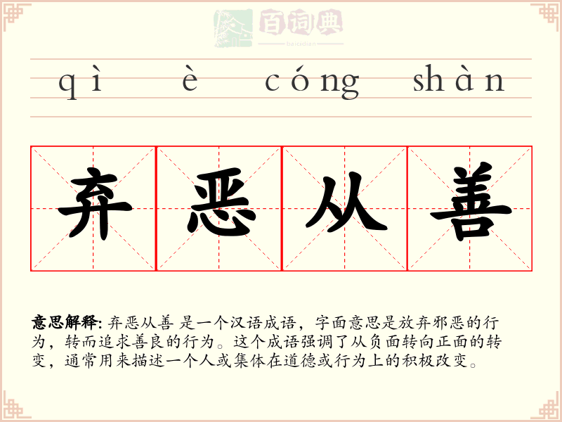 弃恶从善