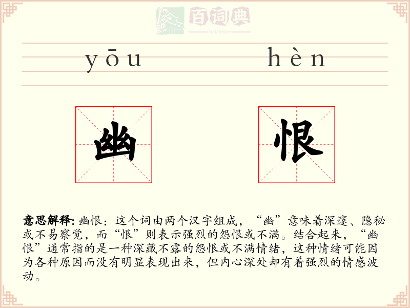 幽恨