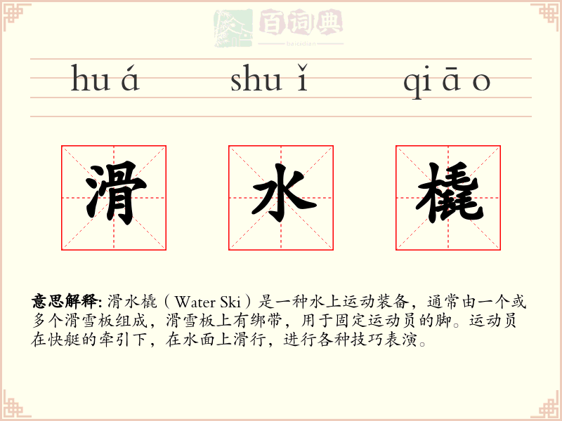 滑水橇