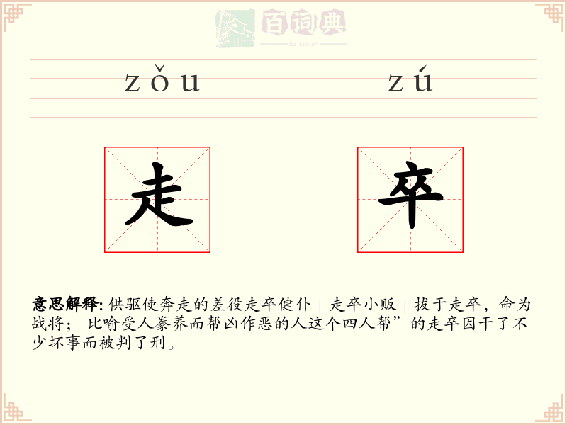 走卒