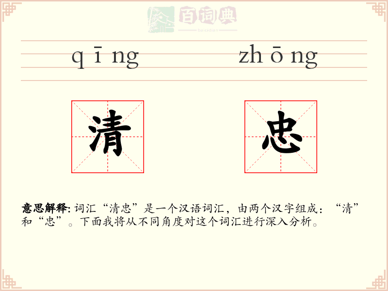 清忠