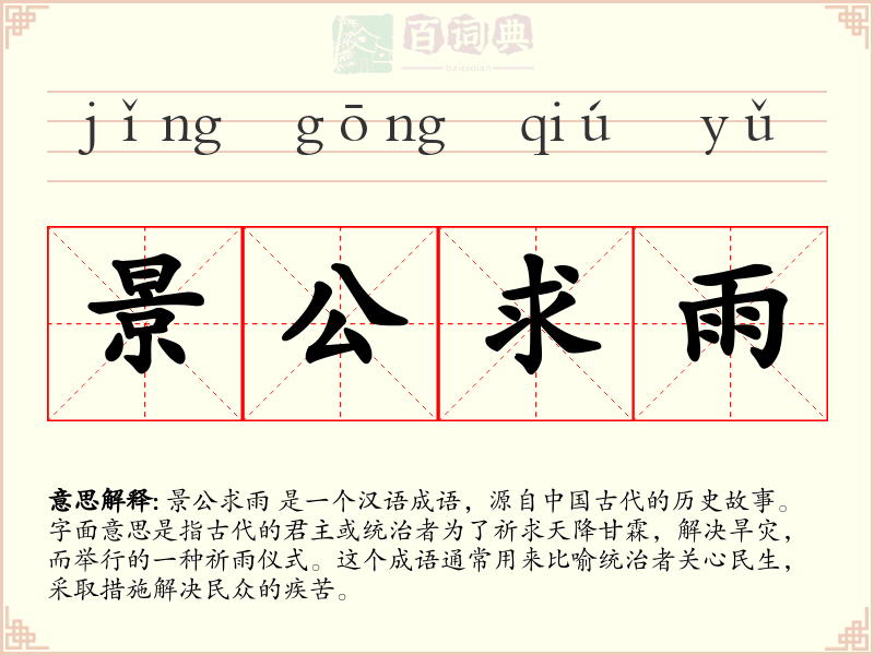 景公求雨