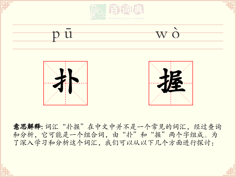 扑握