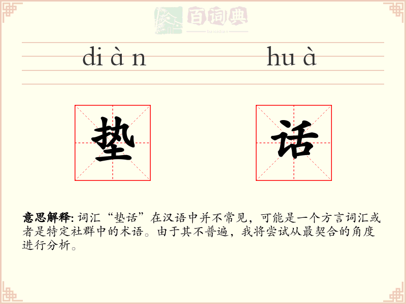 垫话