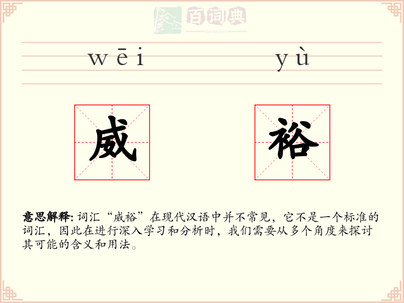 威裕