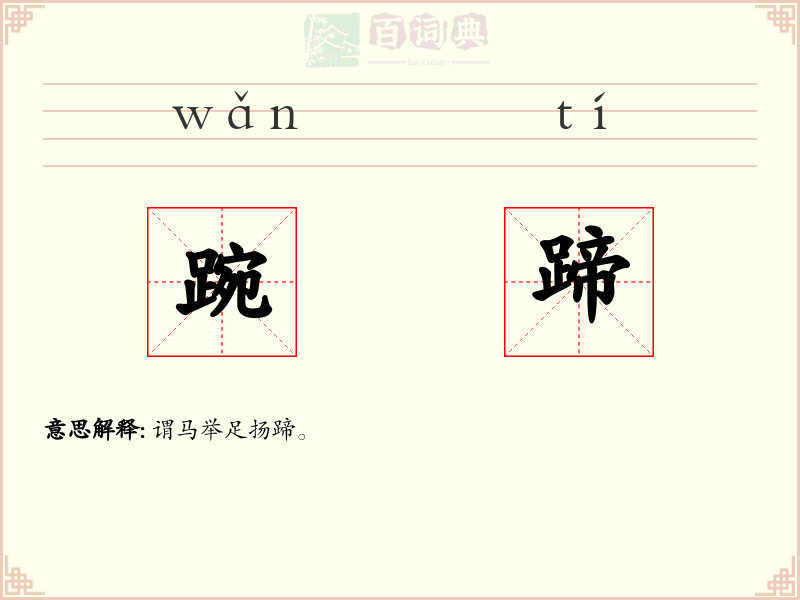 踠蹄