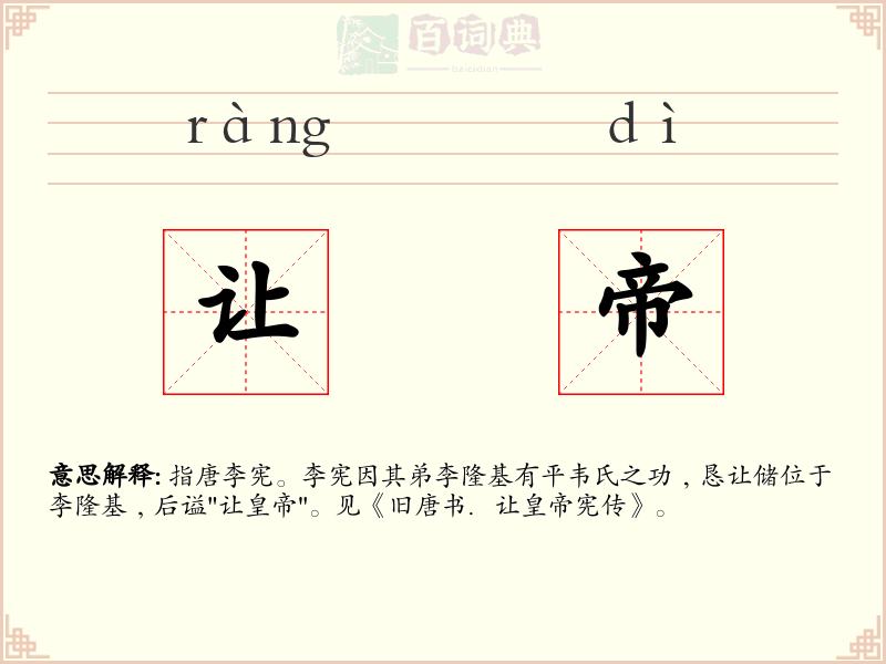 让帝