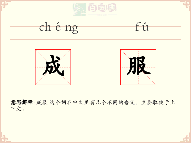 成服