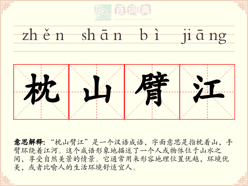 枕山臂江