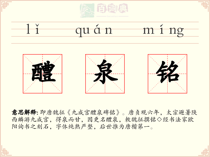 醴泉铭