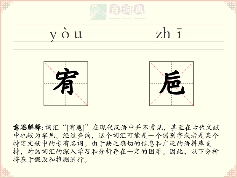 宥巵