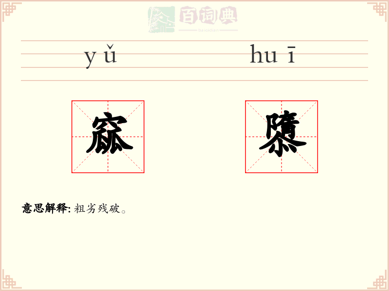 窳隳