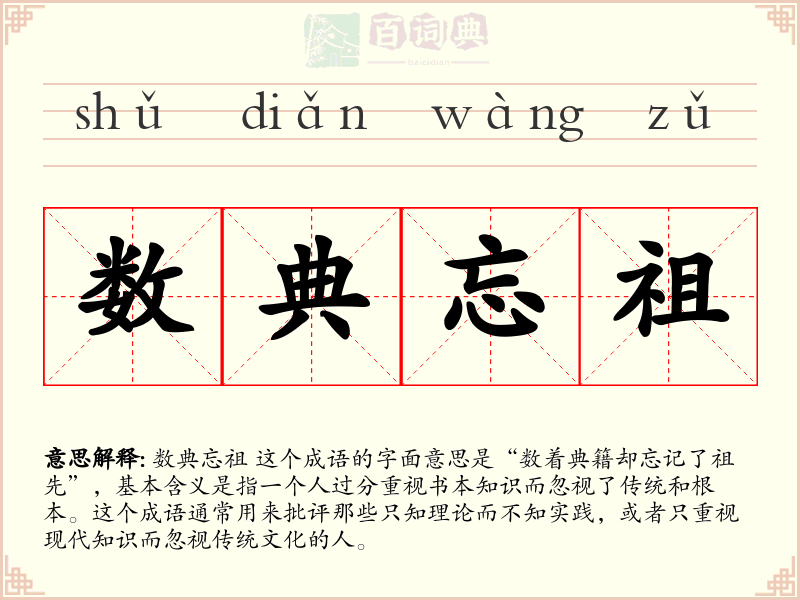 数典忘祖