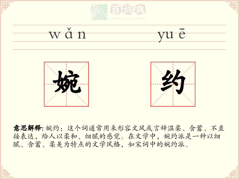 婉约