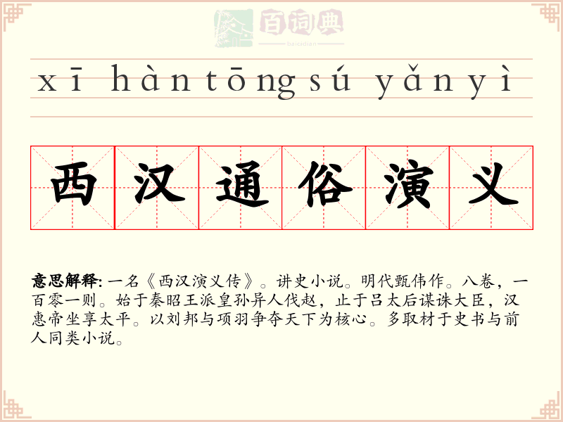 西汉通俗演义