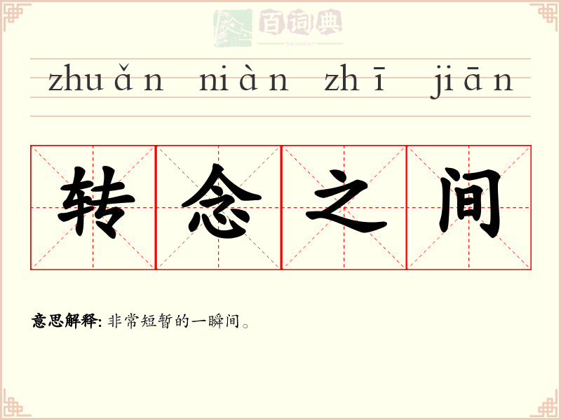 转念之间