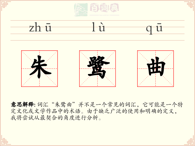 朱鹭曲