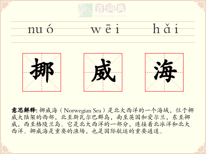 挪威海