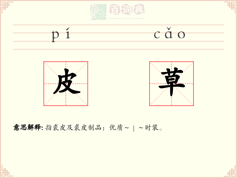 皮草