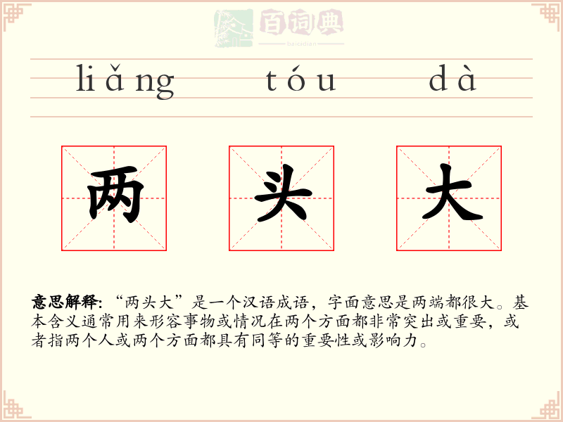 两头大