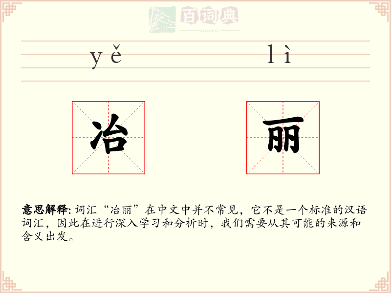 冶丽