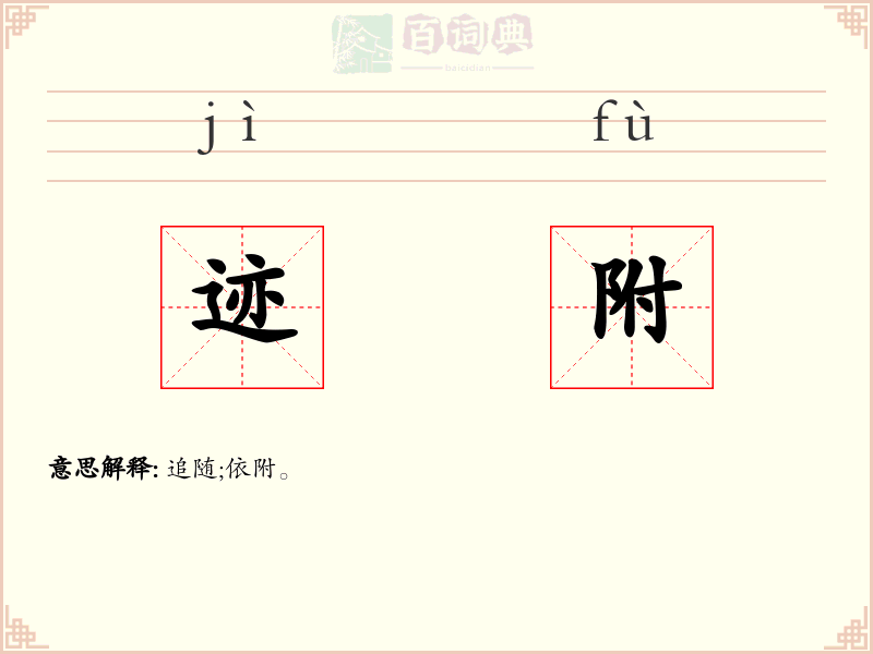 迹附