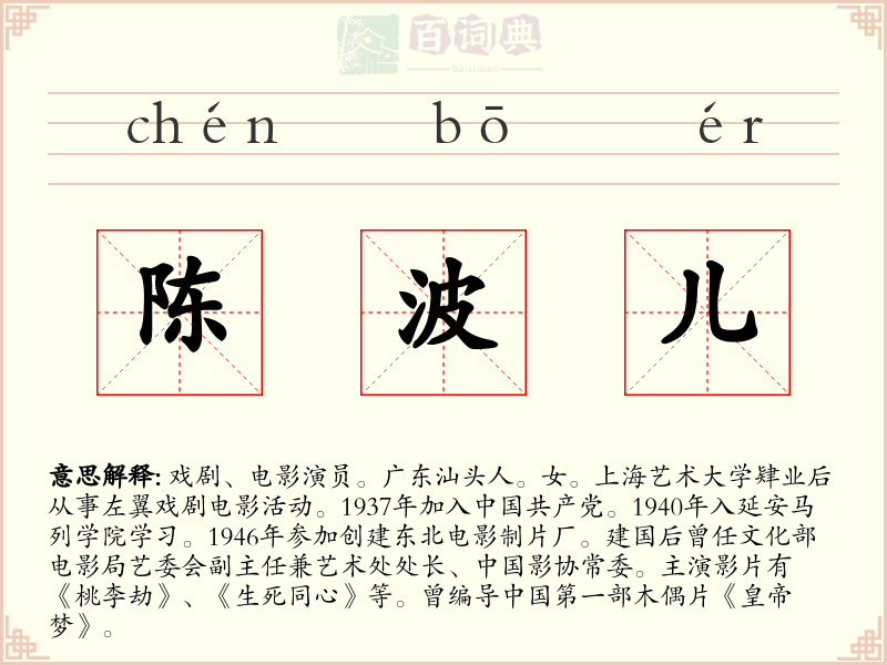 陈波儿