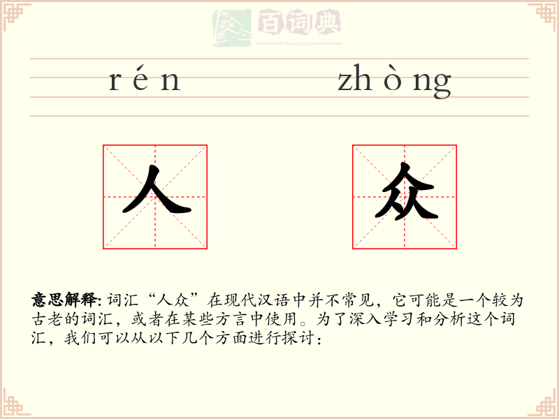人众