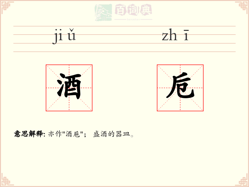 酒卮