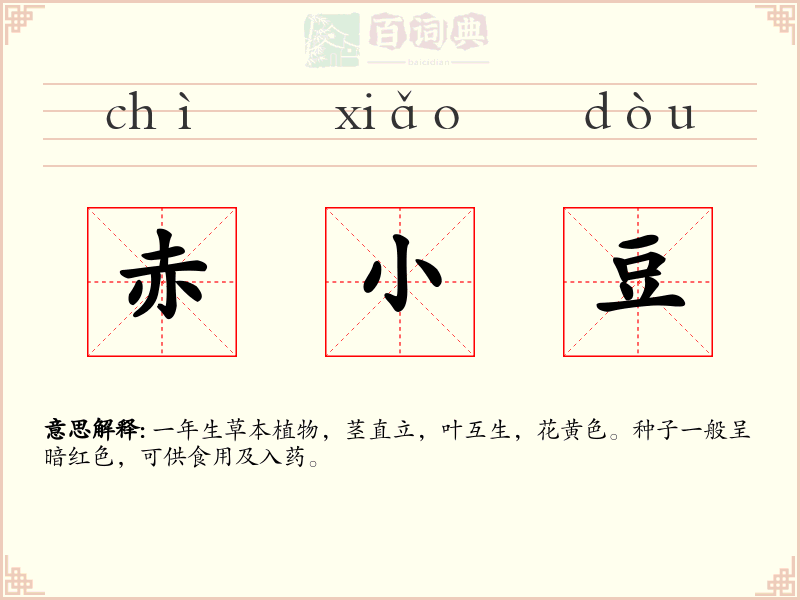 赤小豆