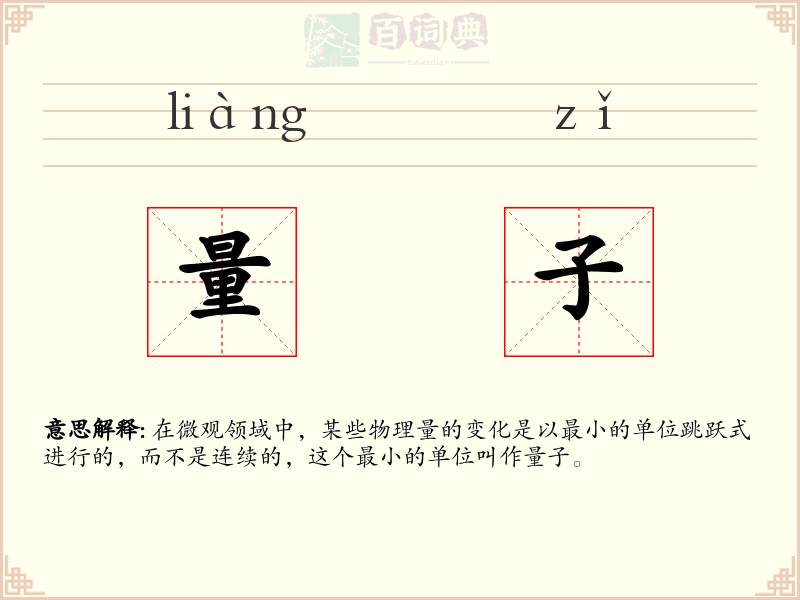 量子