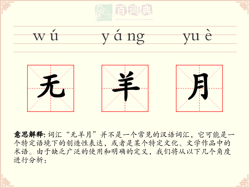 无羊月