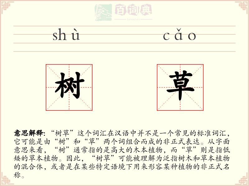 树草