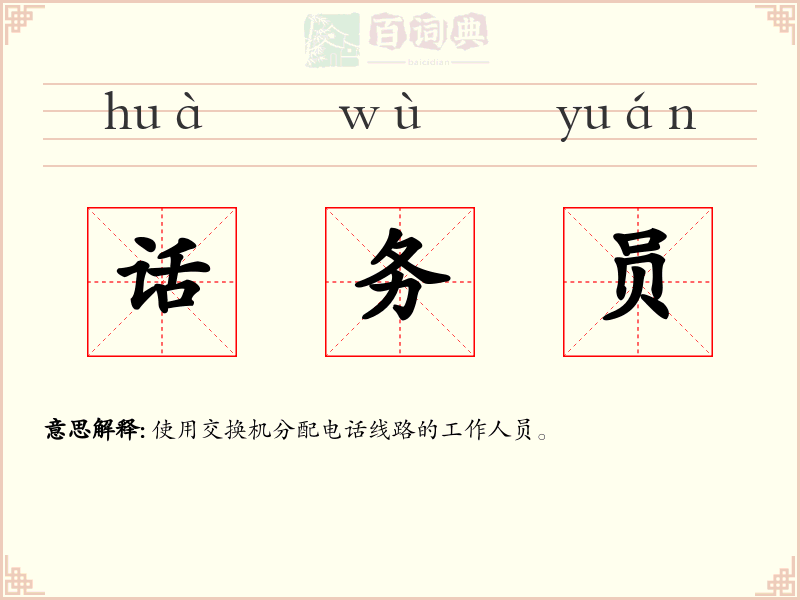 话务员