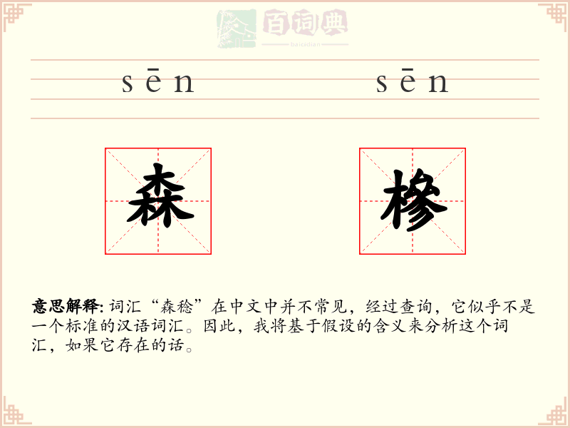 森槮
