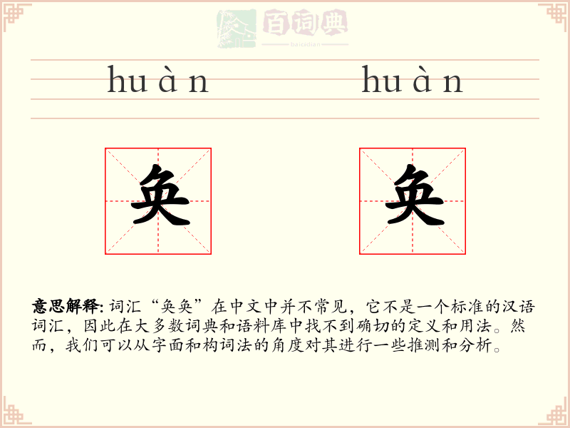 奂奂