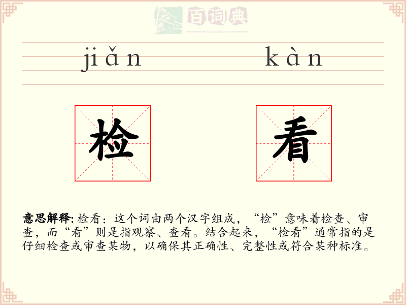 检看