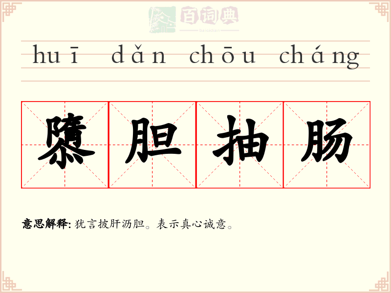 隳胆抽肠