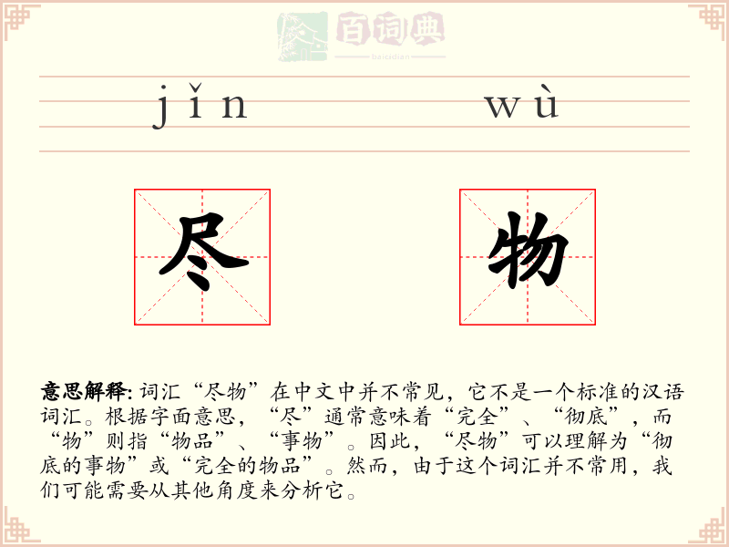尽物
