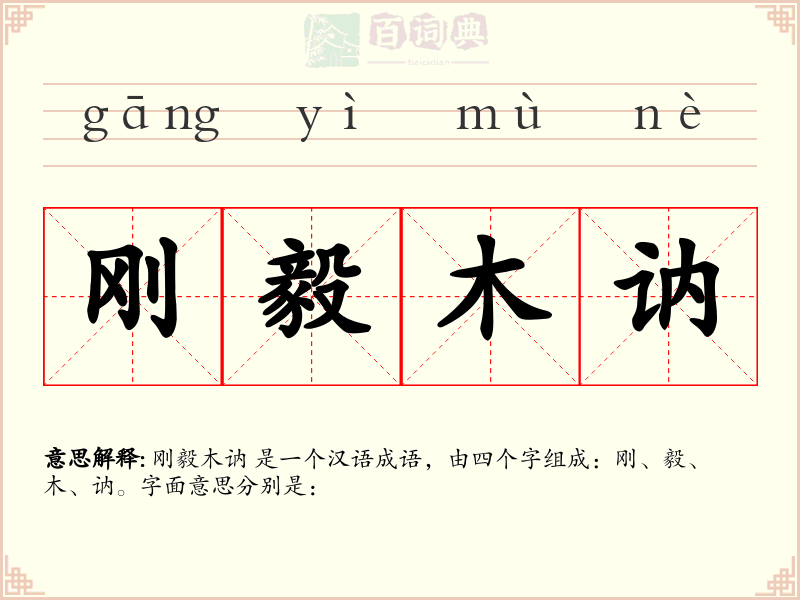 刚毅木讷
