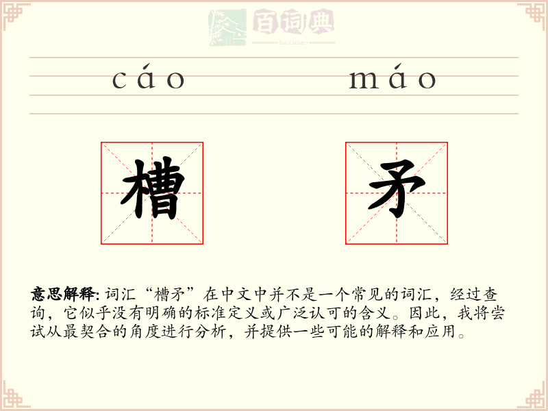槽矛