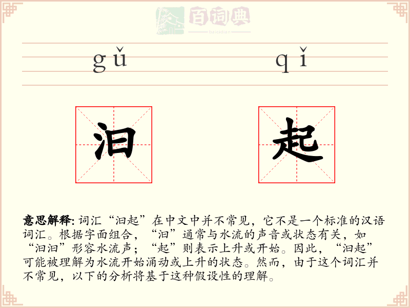 汩起