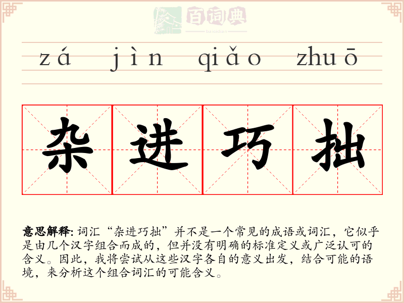 杂进巧拙